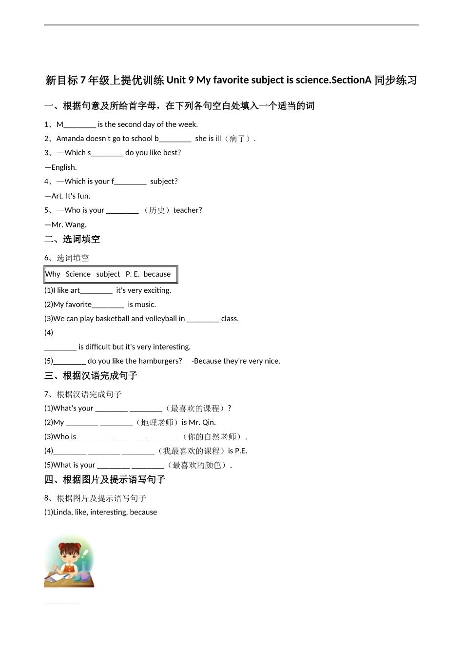 新目标版英语七年级上册Unit9Myfavoritesubjectisacience.(SectionA)同步练习.docx_第1页