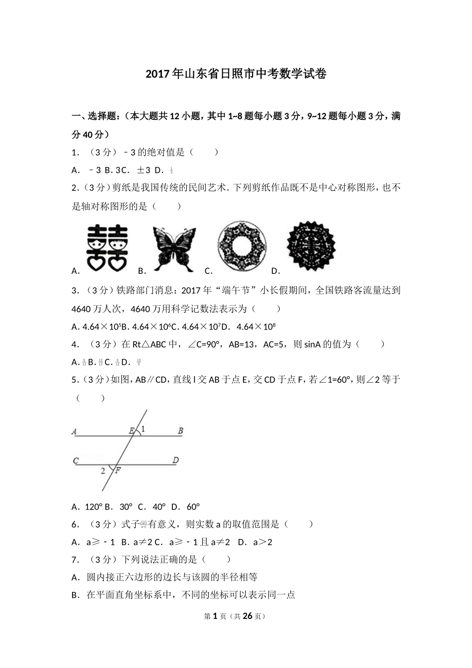 2017年山东省日照市中考数学试卷.doc_第1页