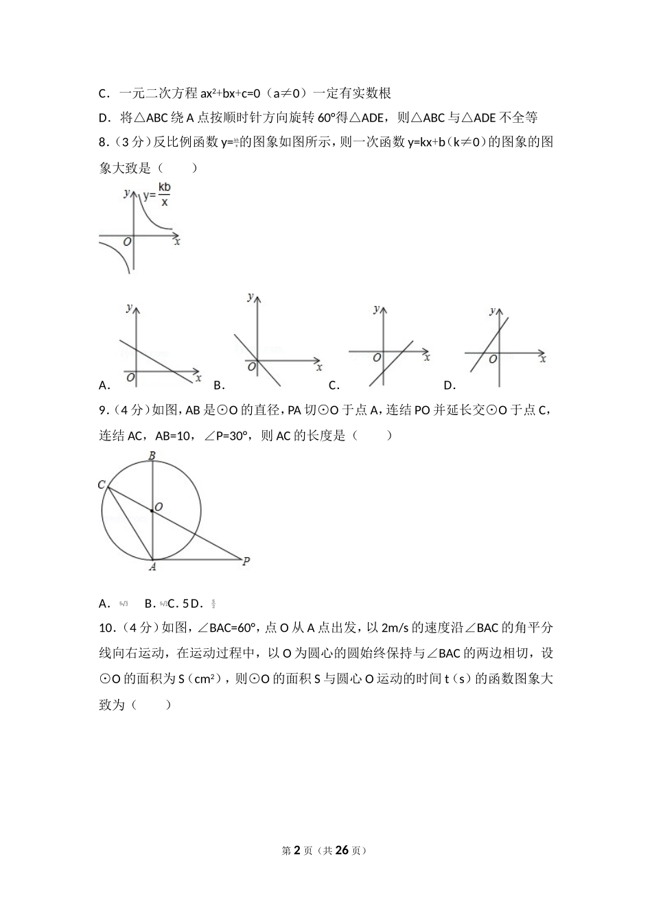 2017年山东省日照市中考数学试卷.doc_第2页