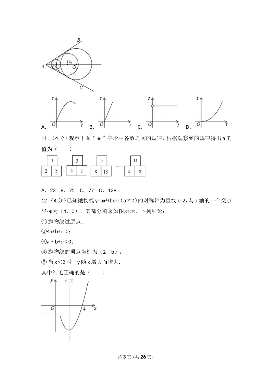 2017年山东省日照市中考数学试卷.doc_第3页
