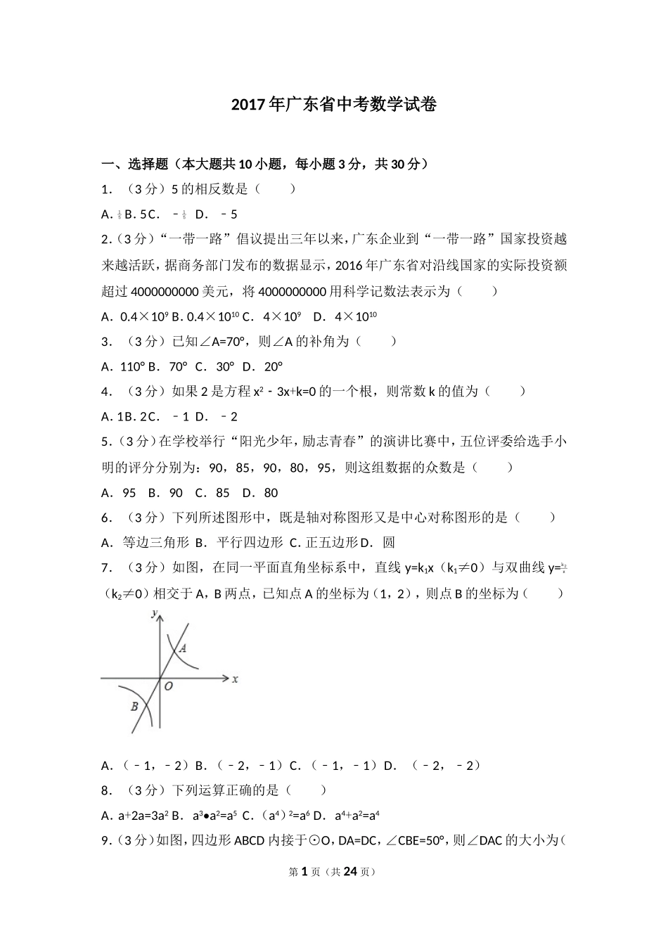 2017年广东省中考数学试卷.doc_第1页