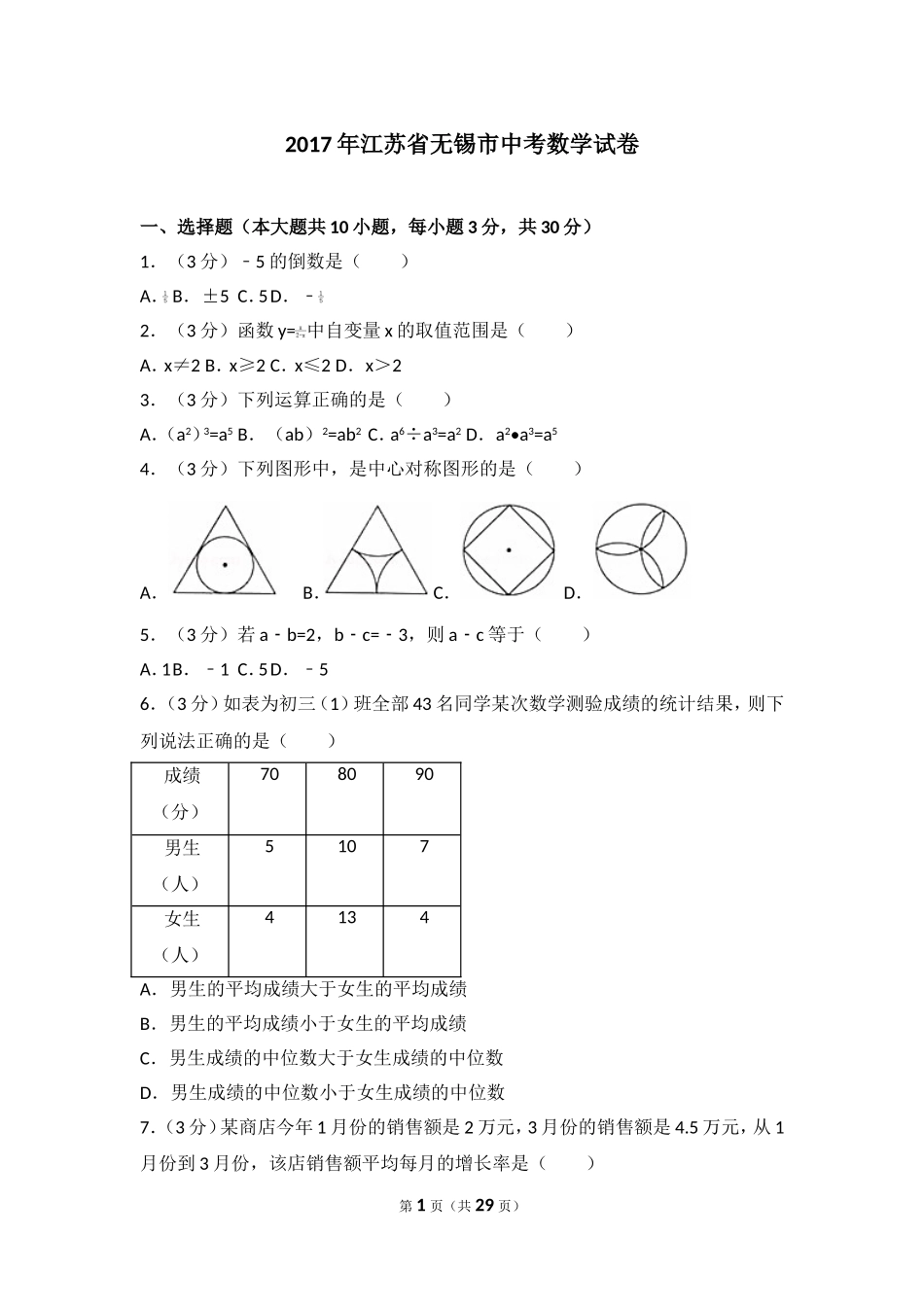 2017年江苏省无锡市中考数学试卷.doc_第1页