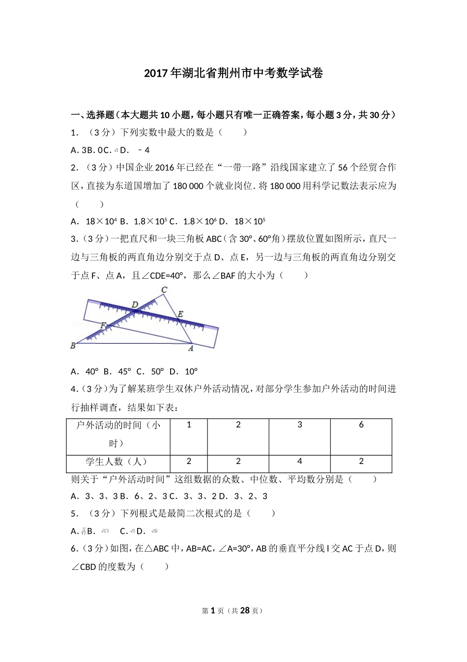 2017年湖北省荆州市中考数学试卷.doc_第1页