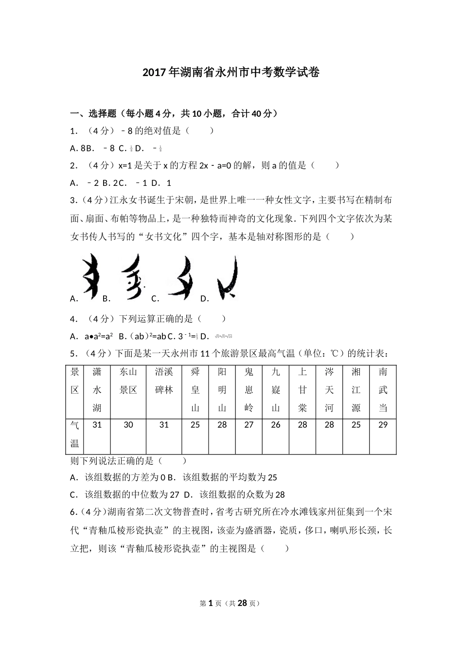 2017年湖南省永州市中考数学试卷.doc_第1页