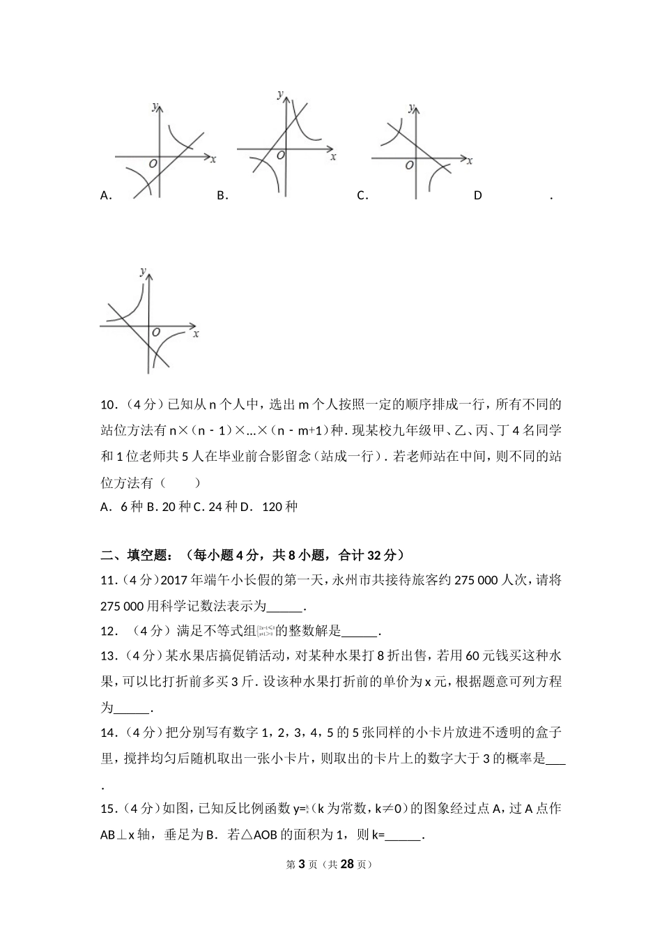 2017年湖南省永州市中考数学试卷.doc_第3页