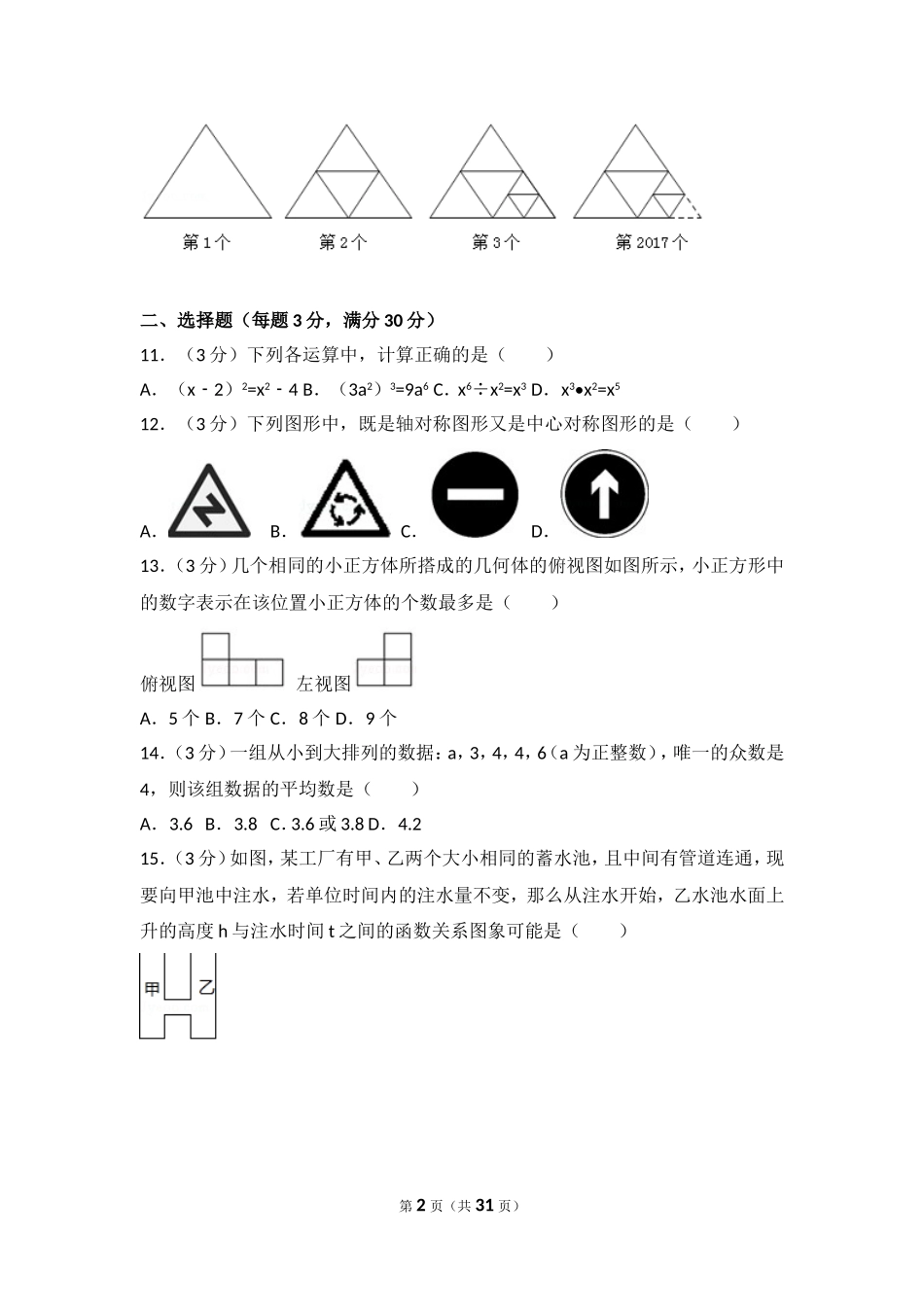2017年黑龙江省七台河市中考数学试卷（农垦、森工用）.doc_第2页