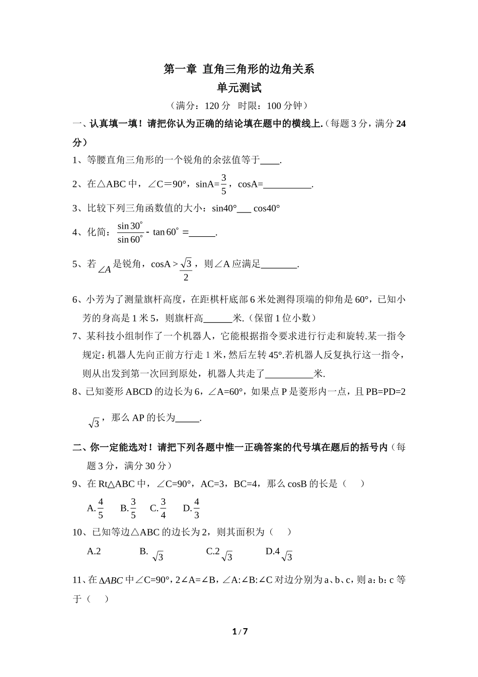 《直角三角形的边角关系》单元检测3.doc_第1页