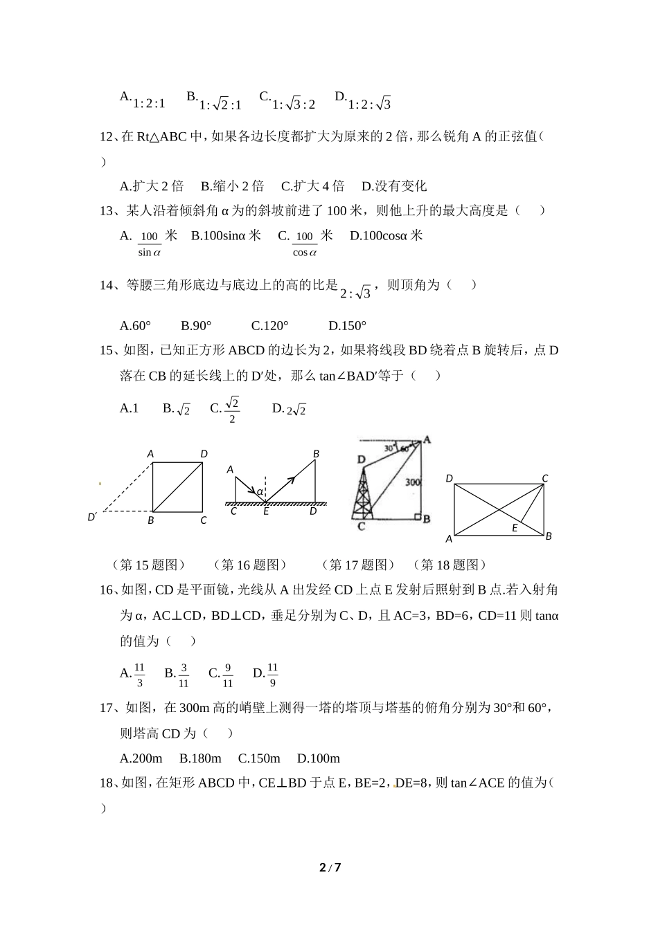 《直角三角形的边角关系》单元检测3.doc_第2页
