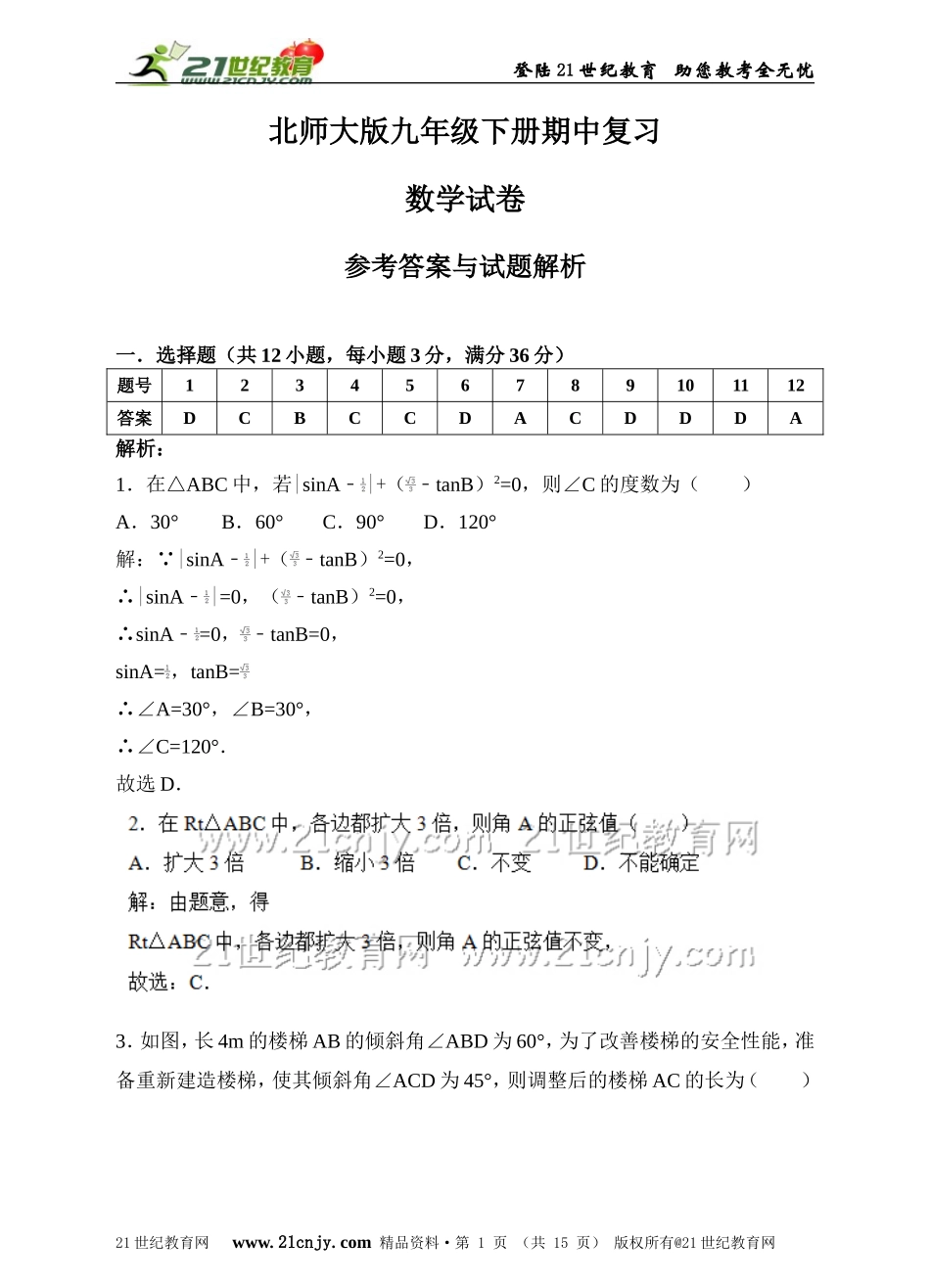 北师大版九年级下册期中复习数学试卷（解析版）.doc_第1页