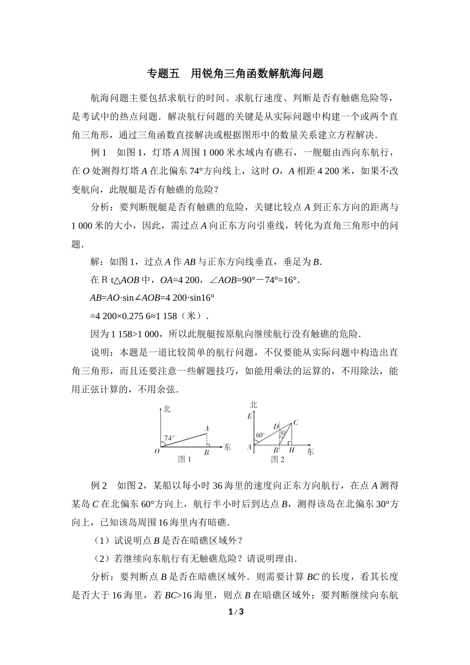 《直角三角形的边角关系》复习专题5　用锐角三角函数解航海问题.doc_第1页