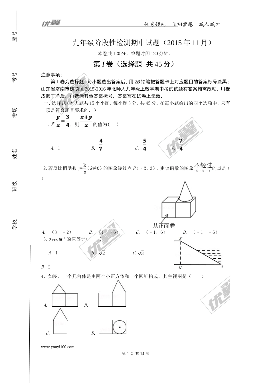 2015-2016学年度山东省济南市槐荫区北师大九年级上数学期中考试试题有答案(1).doc_第1页