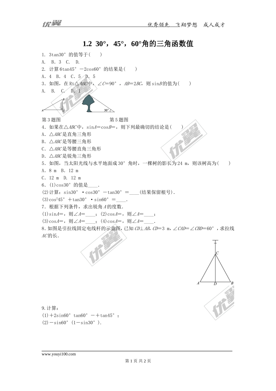1.230°45°60°角的三角函数值.doc_第1页