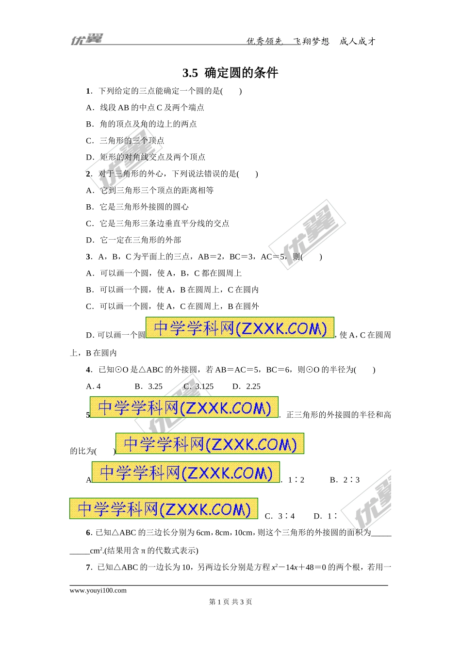 3.5 确定圆的条件.doc_第1页