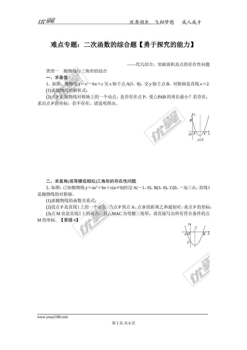 难点专题：二次函数的综合题【勇于探究的能力】.doc_第1页