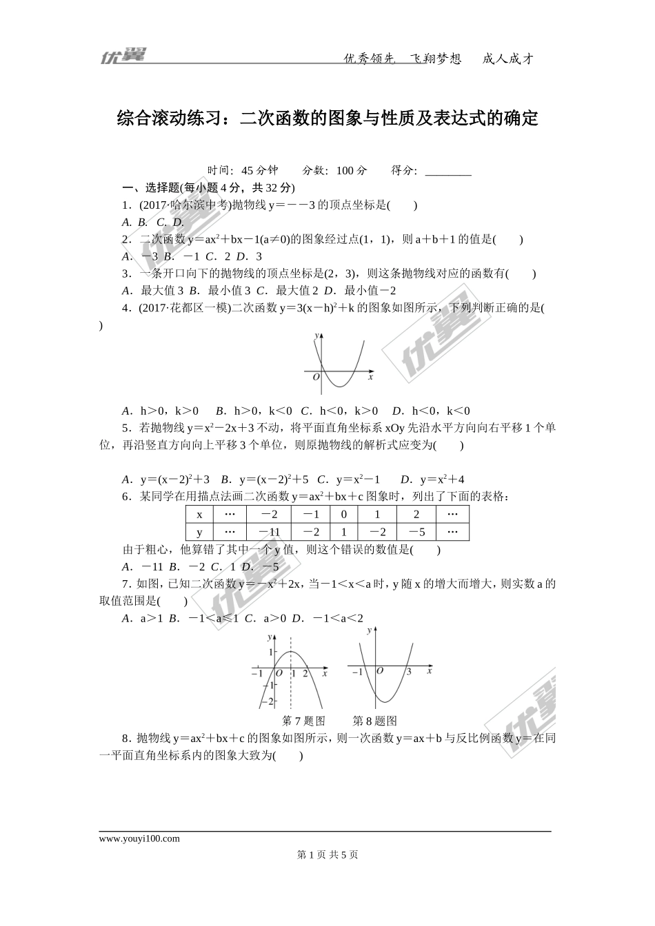 综合滚动练习：二次函数的图象与性质及表达式的确定.doc_第1页