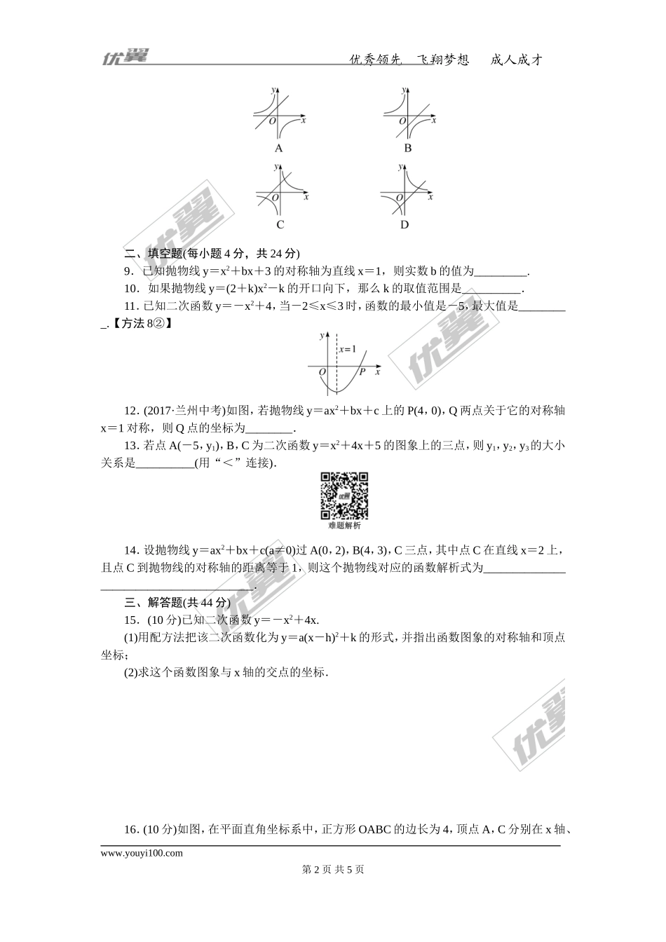 综合滚动练习：二次函数的图象与性质及表达式的确定.doc_第2页