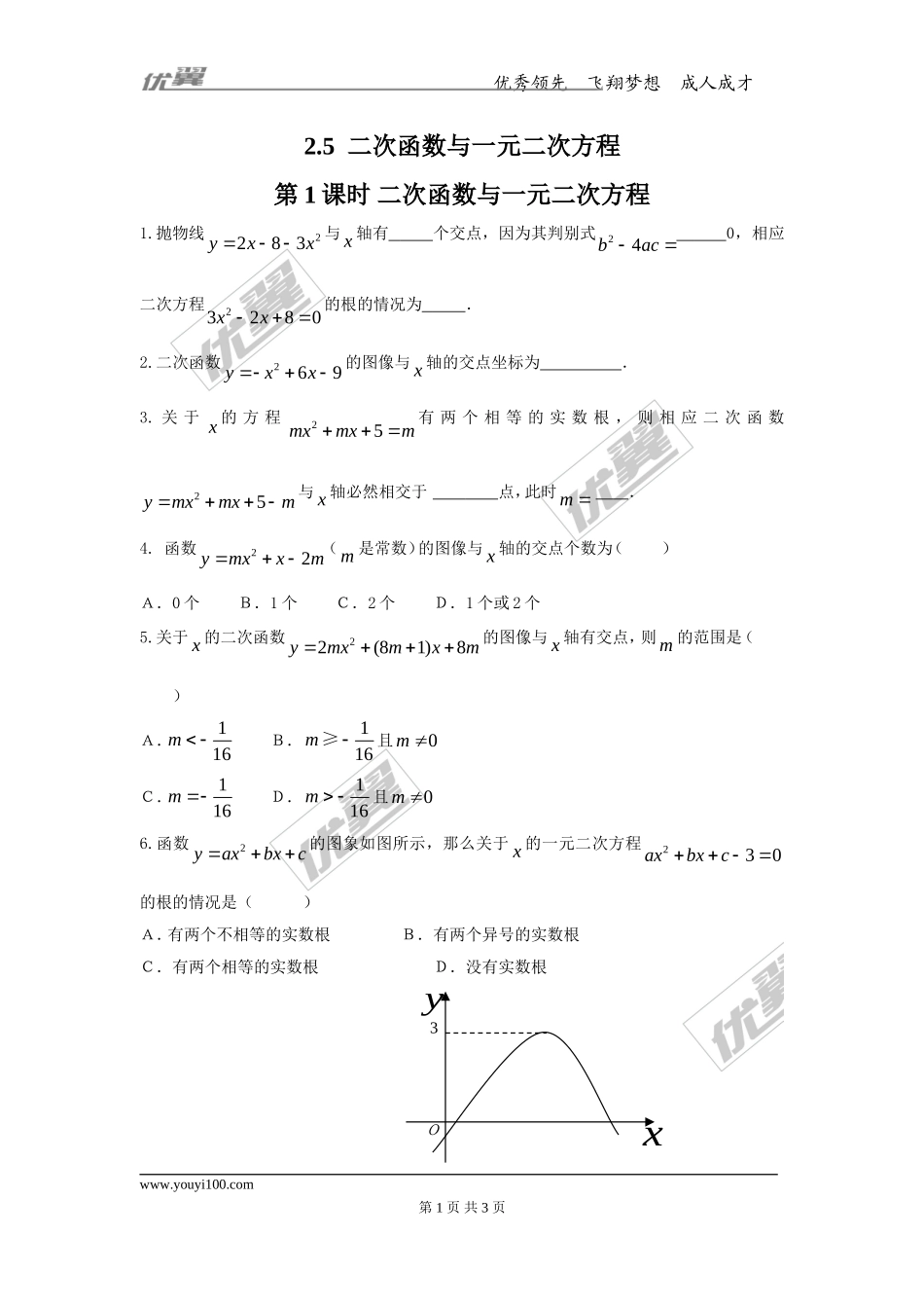 2.5 第1课时 二次函数与一元二次方程.doc_第1页