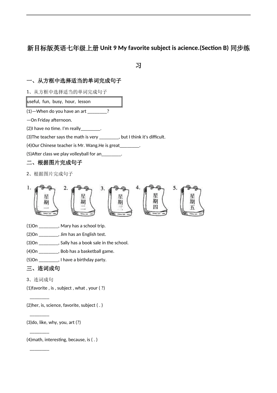 新目标版英语七年级上册Unit9Myfavoritesubjectisacience.(SectionB)同步练习.docx_第1页