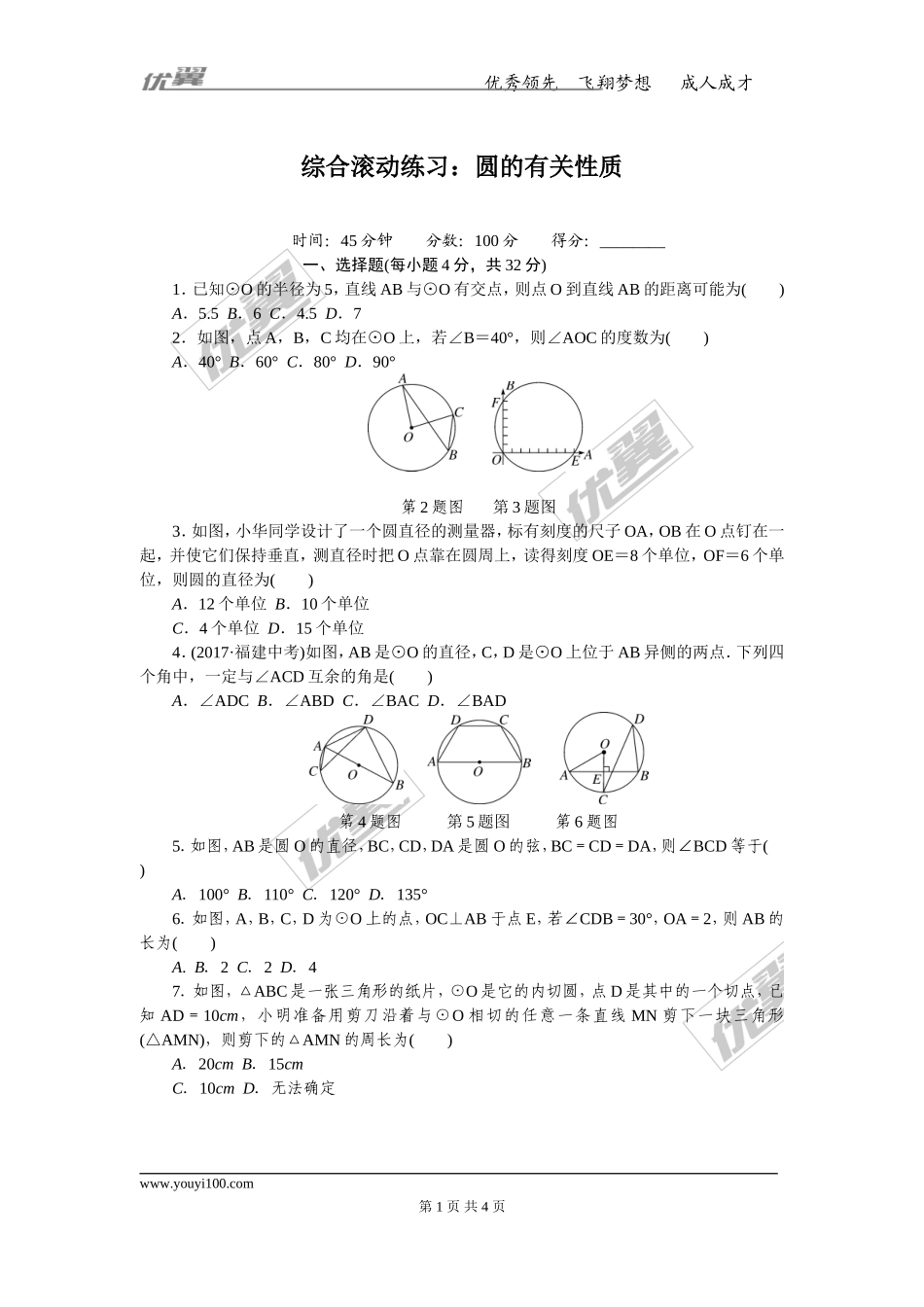 综合滚动练习：圆的有关性质.doc_第1页