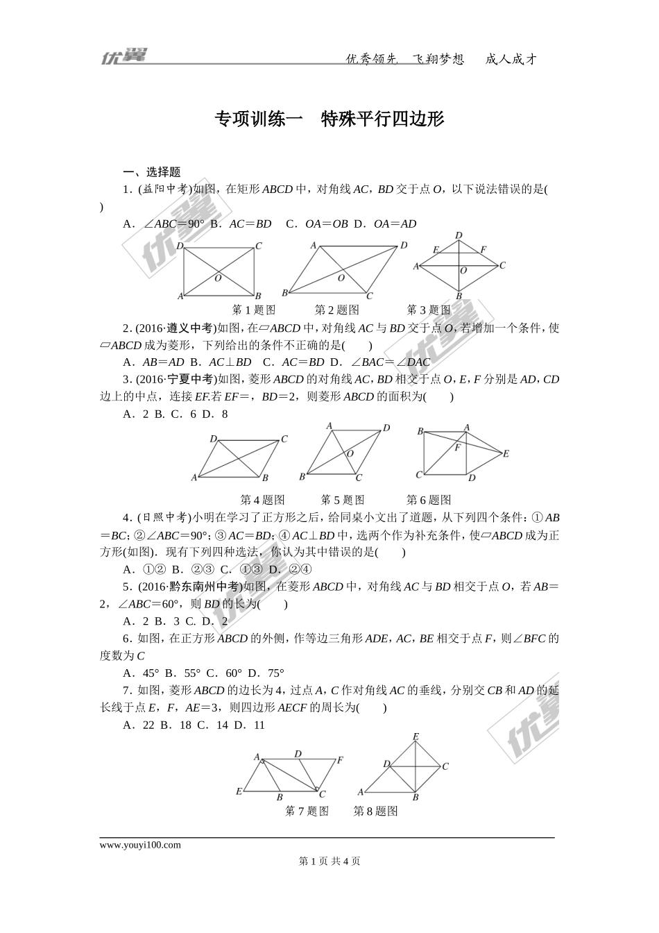专项训练一　特殊平行四边形.doc_第1页