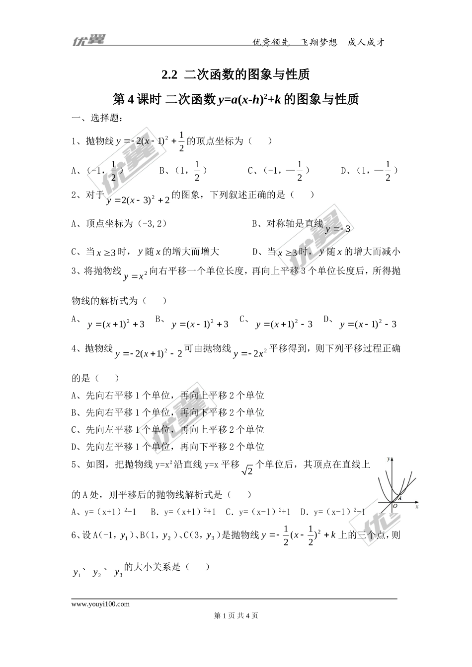 2.2 第4课时 二次函数y=a(x-h)2+k的图象与性质.doc_第1页