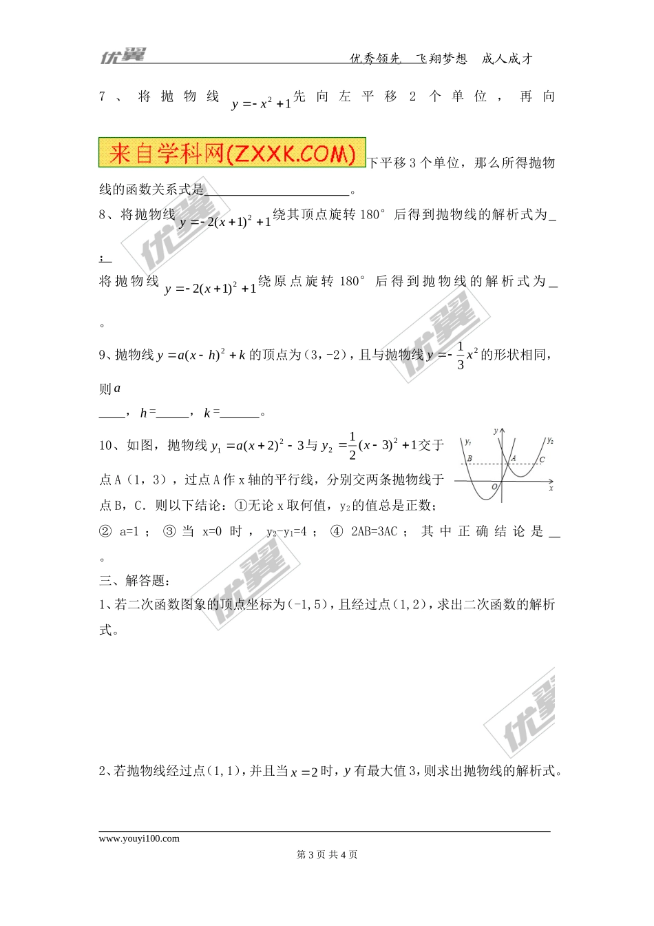 2.2 第4课时 二次函数y=a(x-h)2+k的图象与性质.doc_第3页
