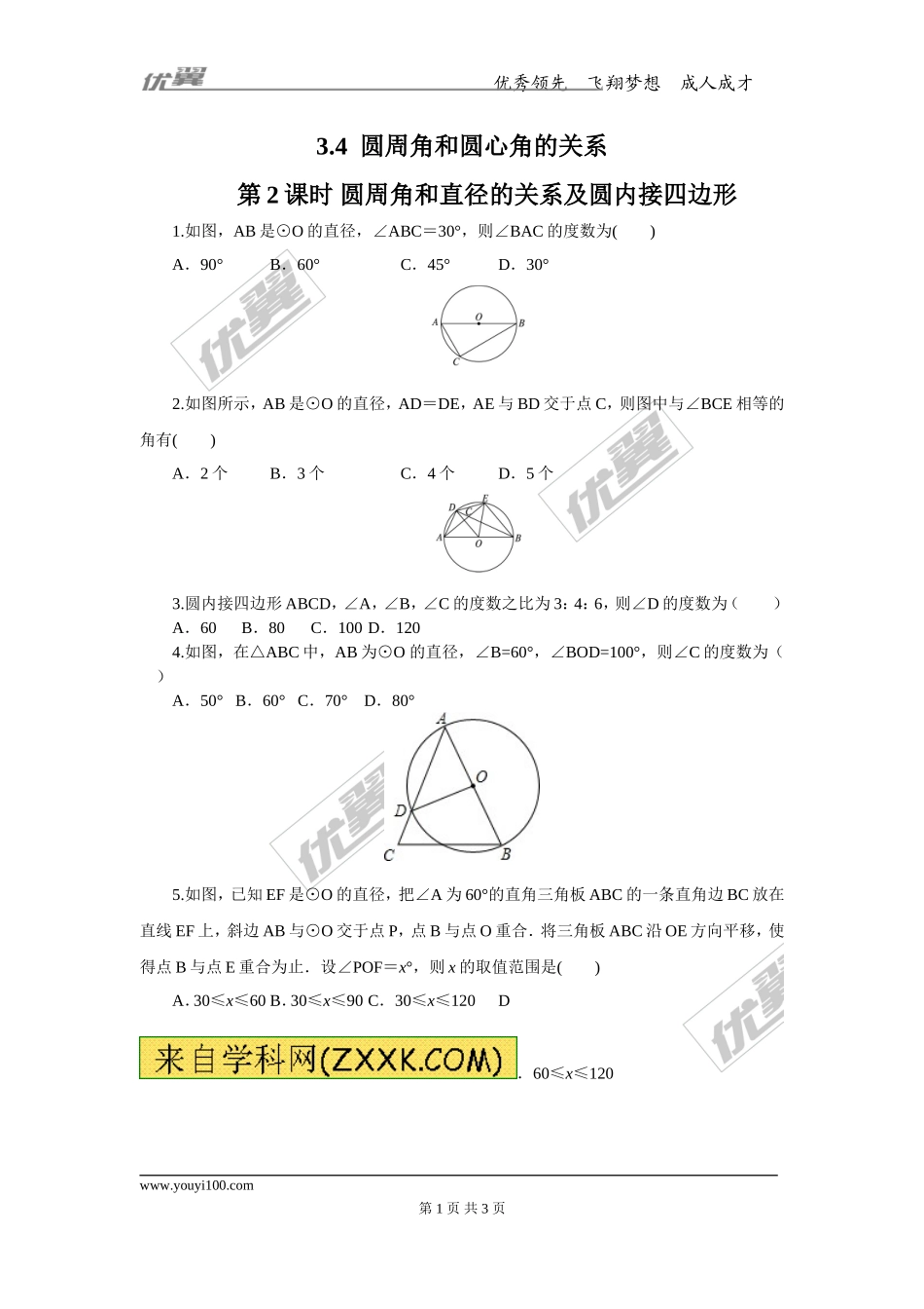 3.4 第2课时 圆周角和直径的关系及圆内接四边形.doc_第1页