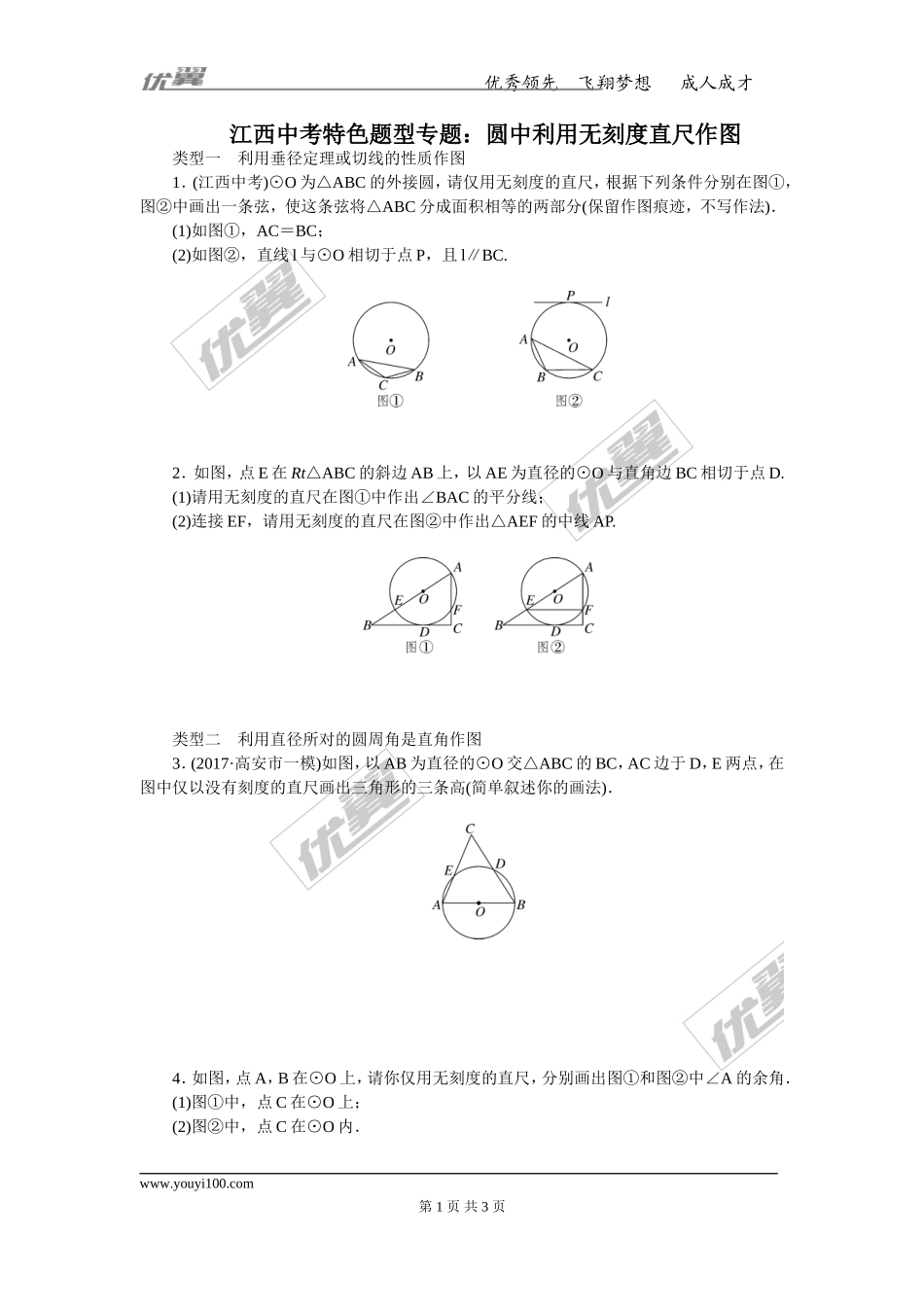 江西中考特色题型专题：圆中利用无刻度直尺作图.doc_第1页