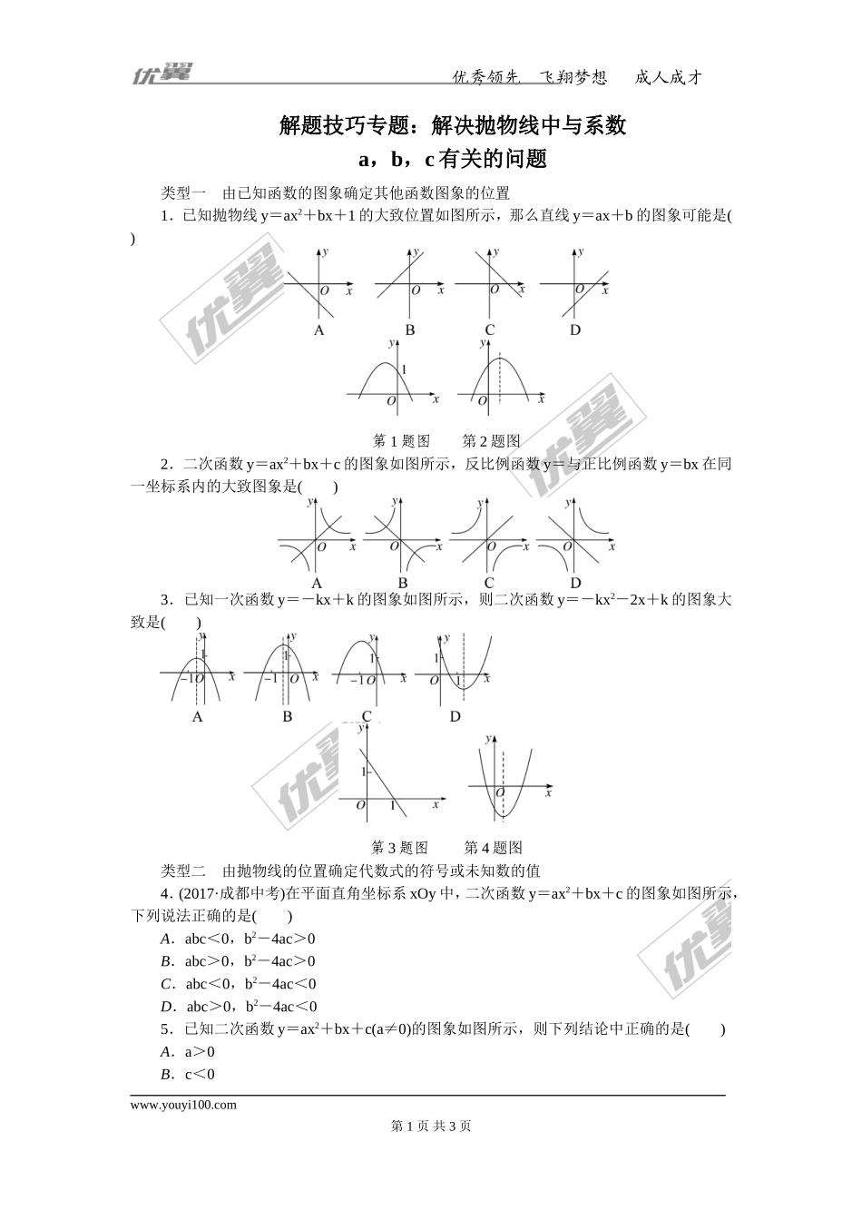 解题技巧专题：解决抛物线中与系数abc有关的问题.doc_第1页