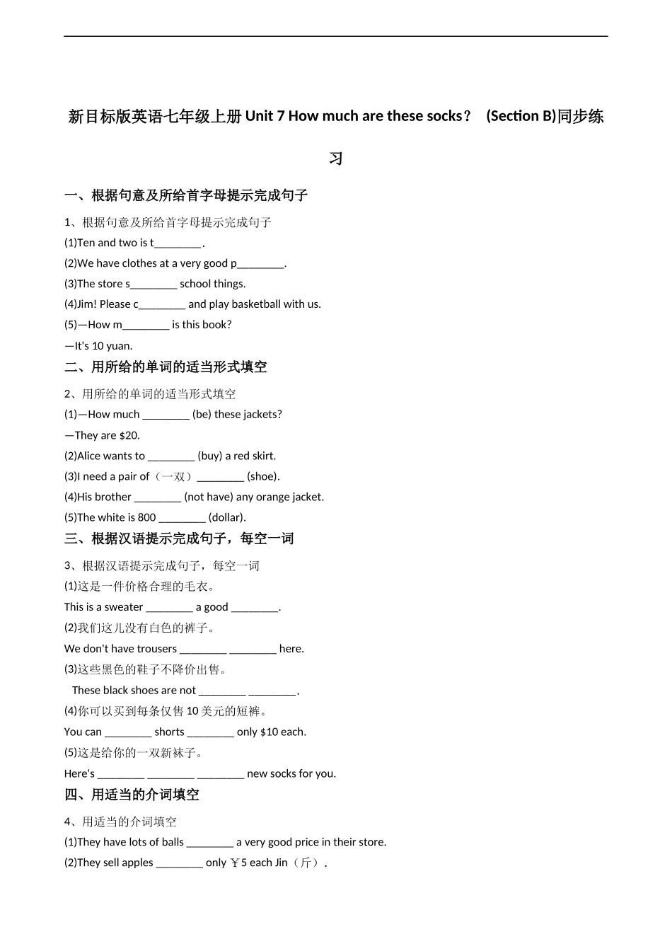 新目标版英语七年级上册Unit7Howmucharethesesocks？(SectionB)同步练习.docx_第1页