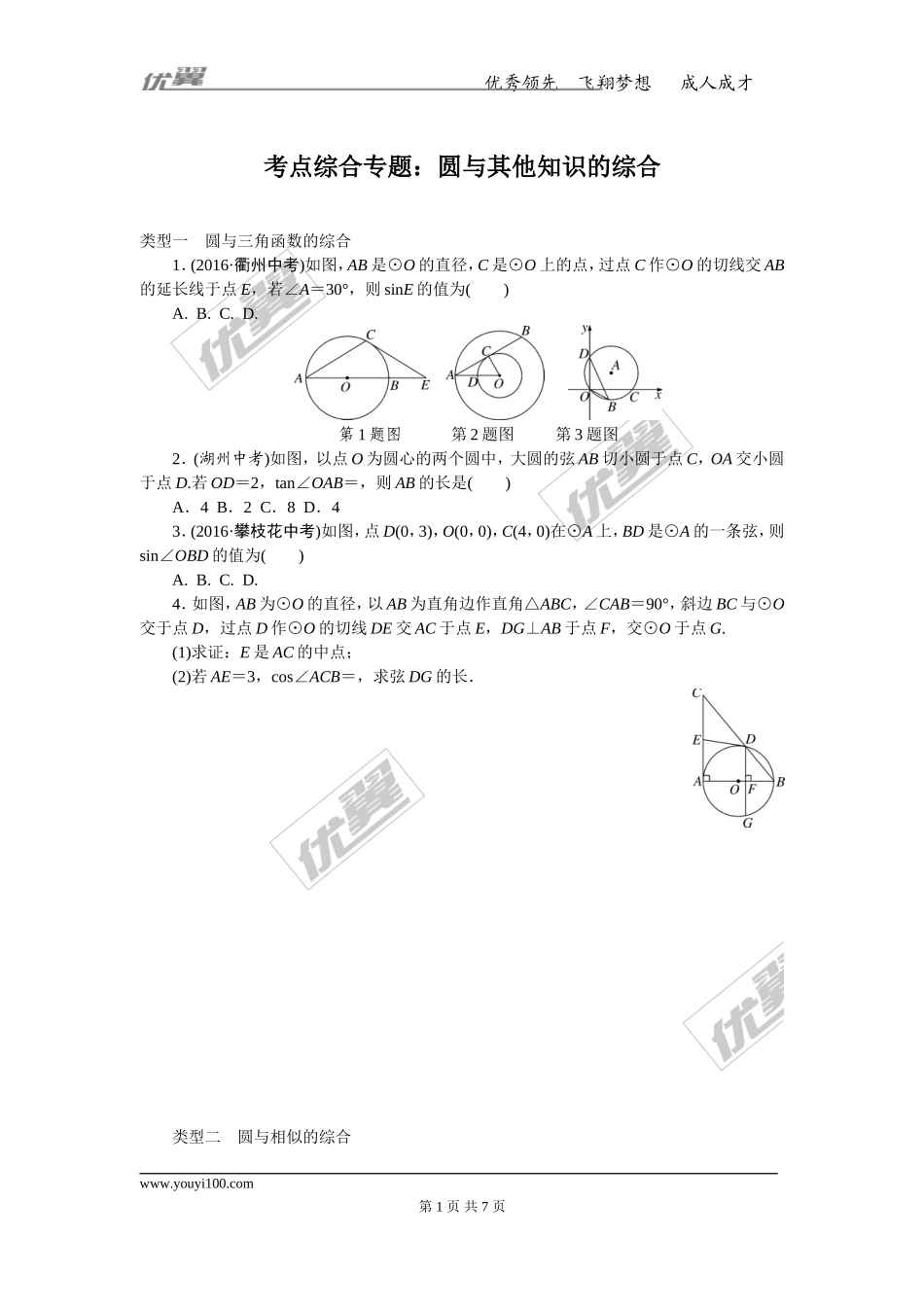考点综合专题：圆与其他知识的综合.doc_第1页