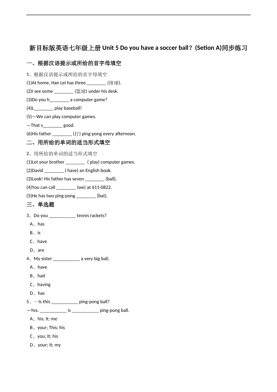 新目标版英语七年级上册Unit5Doyouhaveasoccerball？(SetionA)同步练习.docx_第1页