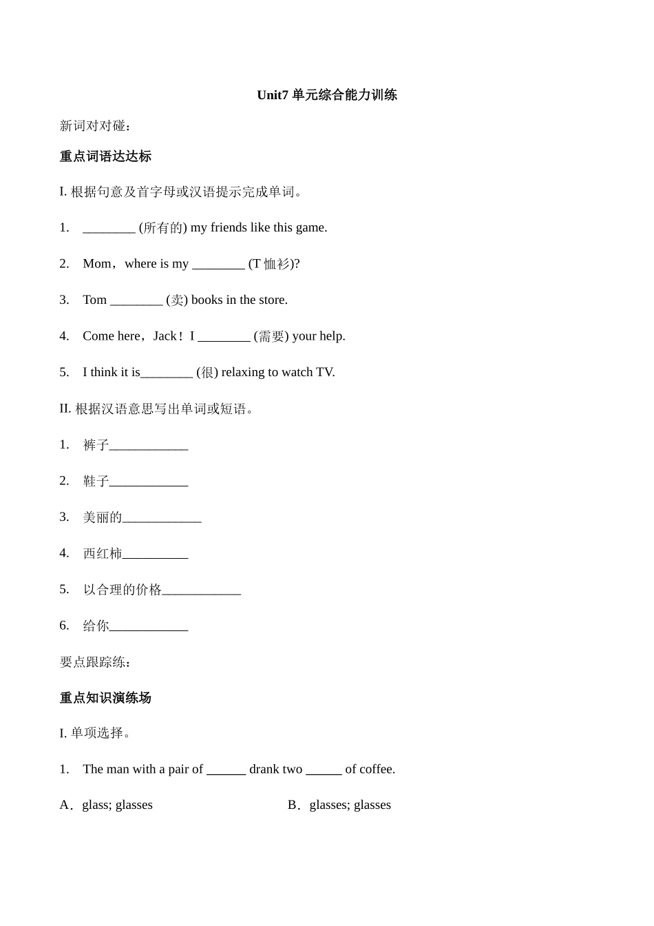Unit 7 How much are these socks？单元综合能力训练 人教版英语七年级上册（有答案） .doc_第1页