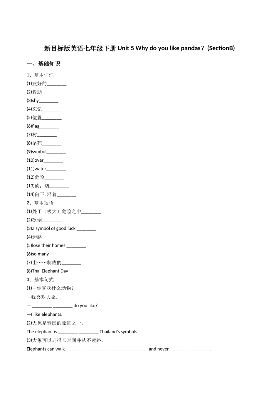 新目标版英语七年级下册Unit5Whydoyoulikepandas？(SectionB).docx_第1页