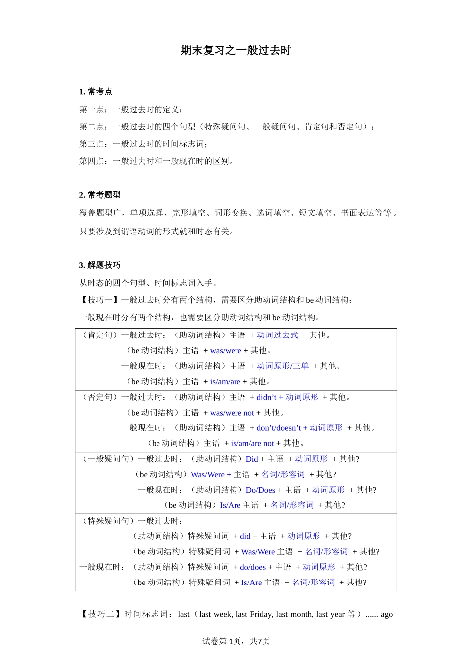 专题08 重点语法：一般过去时【练习】（人教版）.docx_第1页