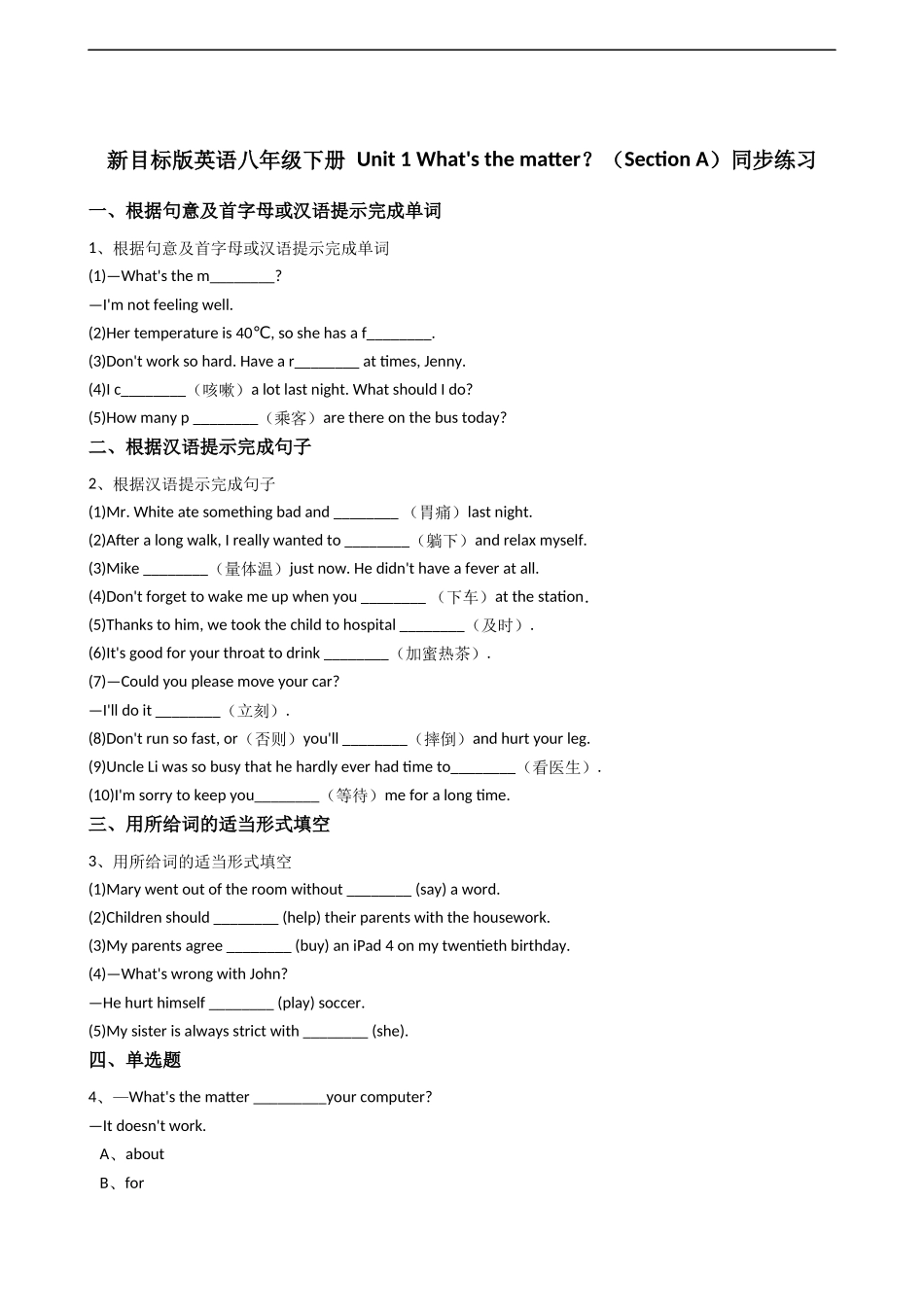 新目标版英语八年级下册Unit1What'sthematter？（SectionA）同步练习.docx_第1页