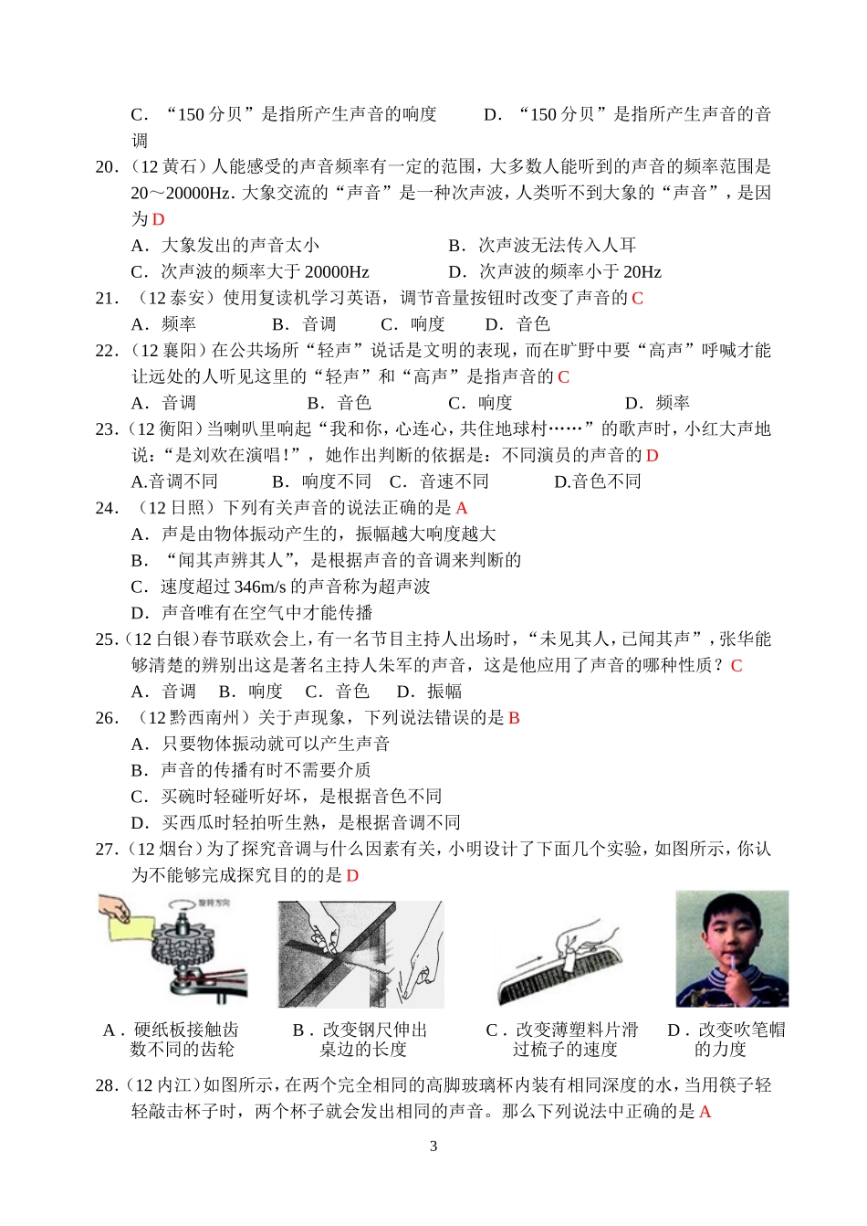 物理第2章第2节：声音的特性.doc_第3页