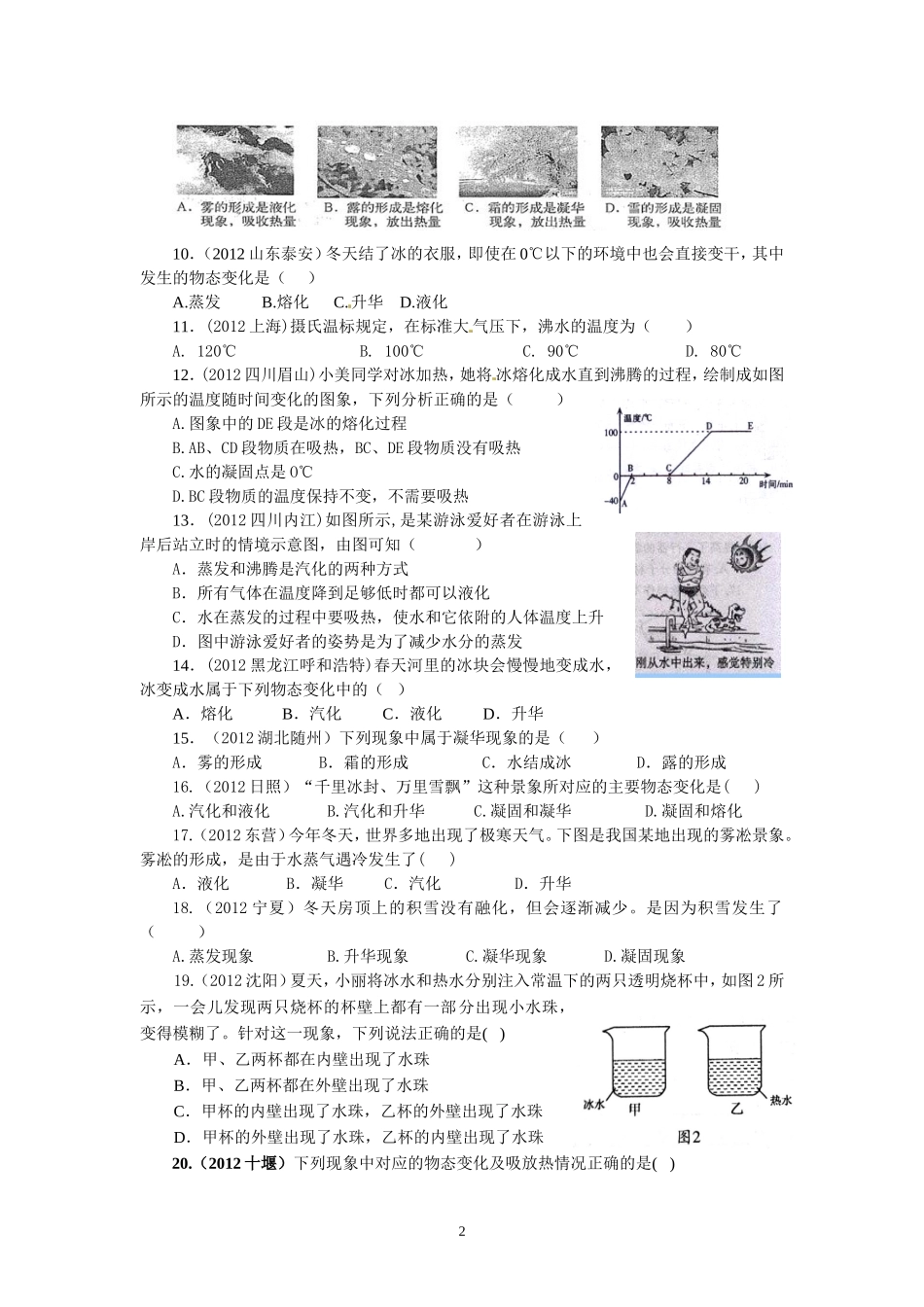 8年级物理 第3章 物态变化 精选测试题（附答案）.doc_第2页