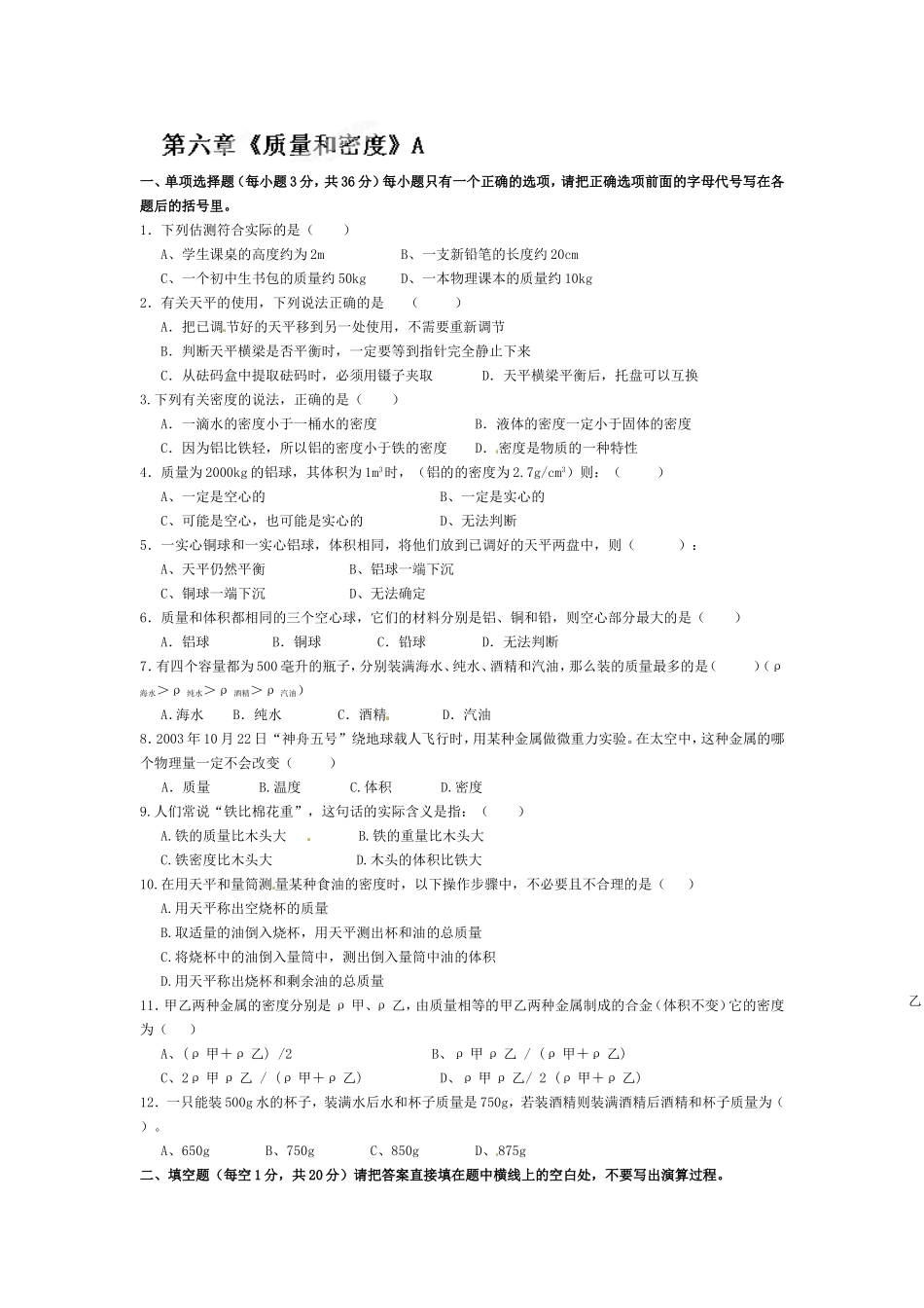 级物理上册第六章《质量和密度》测试卷a.doc_第1页