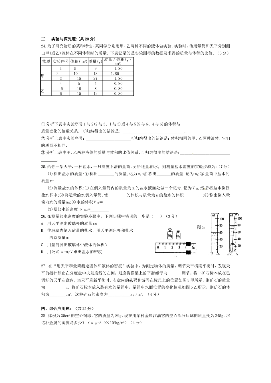 级物理上册第六章《质量和密度》测试卷a.doc_第3页