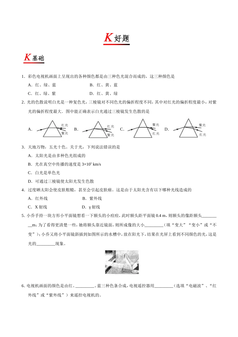 专题4.5 光的色散--八年级物理人教版（上册）.doc_第3页