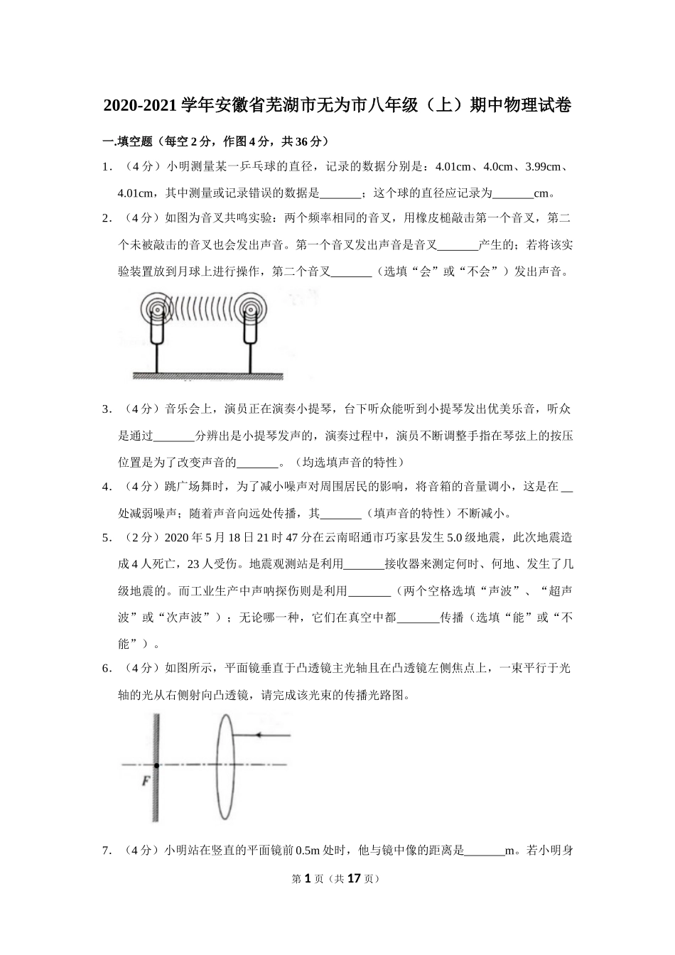 2020-2021学年度安徽省芜湖市无为市八年级上学期期中考试物理试卷(Word版解析版).docx_第1页