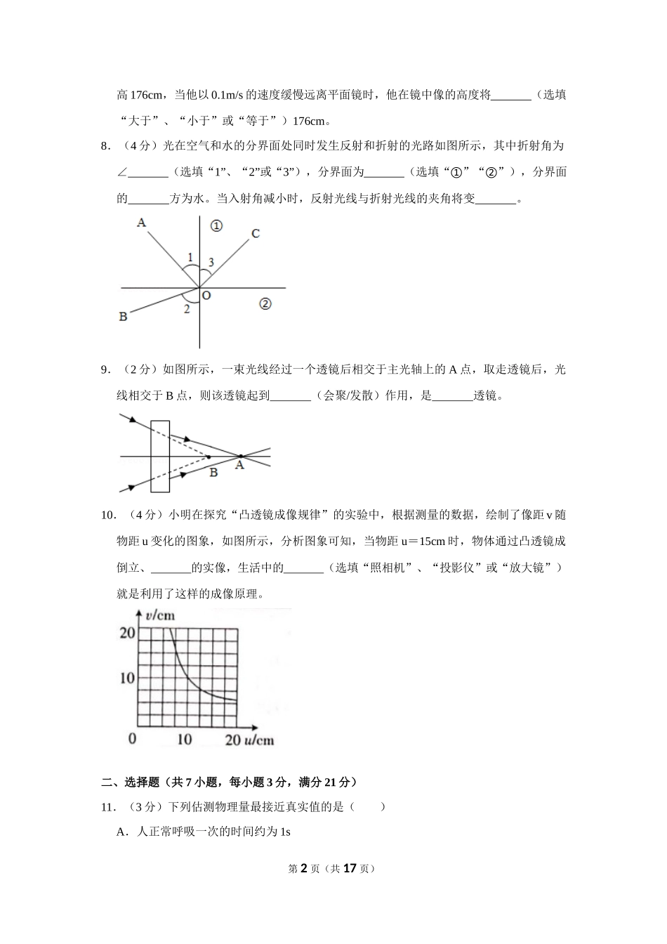 2020-2021学年度安徽省芜湖市无为市八年级上学期期中考试物理试卷(Word版解析版).docx_第2页