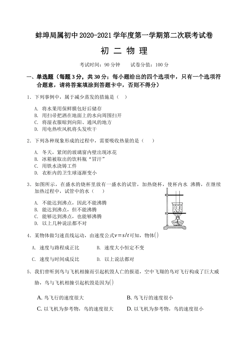 安徽省蚌埠局属初中2020-2021学年八年级上学期期中考试物理试题.docx_第1页