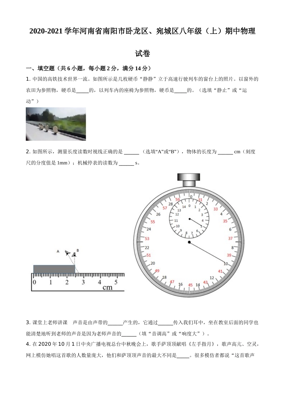 河南省南阳市卧龙区、宛城区2020-2021学年八年级（上）期中物理试题（原卷版）.doc_第1页