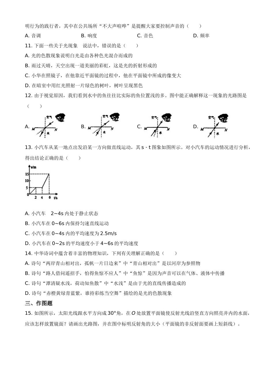 河南省南阳市卧龙区、宛城区2020-2021学年八年级（上）期中物理试题（原卷版）.doc_第3页