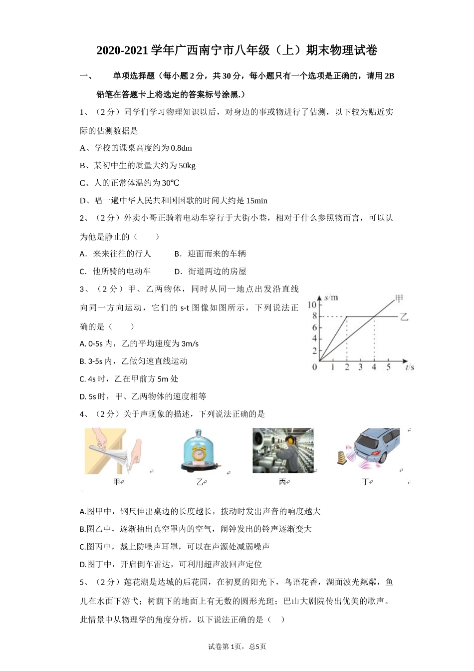 2020-2021学年广西南宁市八年级（上）期末物理试卷.docx_第1页