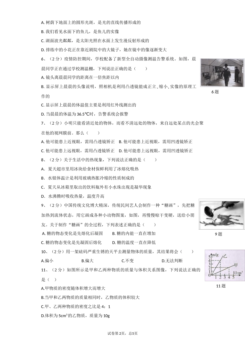 2020-2021学年广西南宁市八年级（上）期末物理试卷.docx_第2页