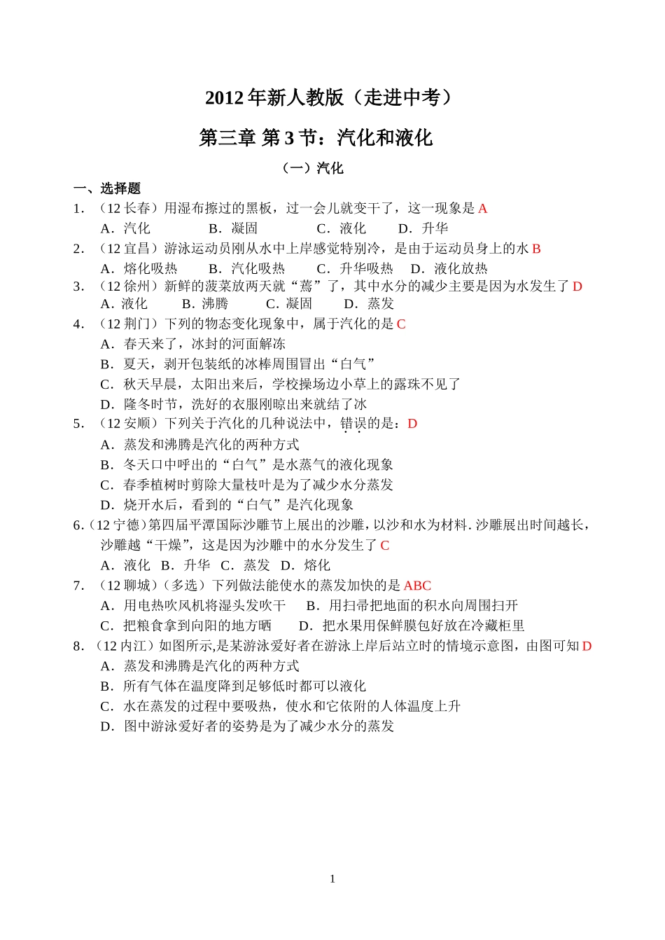 物理第3章第3节：汽化和液化.doc_第1页