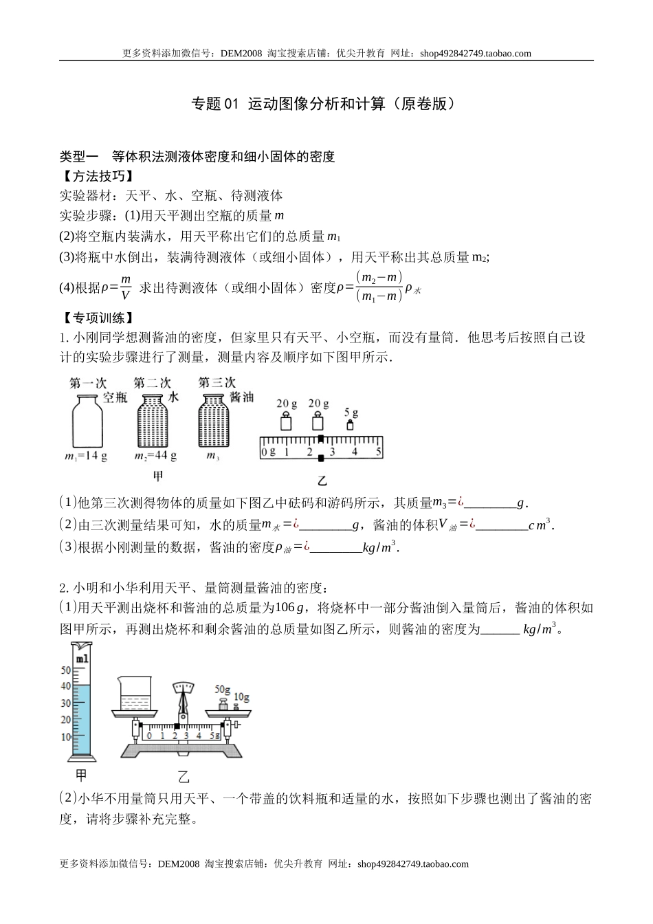 专题09 特殊方法测量物质的密度（原卷版）2021-2022学年八年级物理上学期期末复习重难点专题（人教版）.docx_第1页